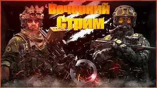 Стрим Калибр !