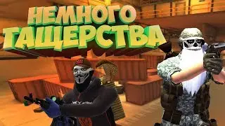 Одинокий самец зашёл на Заражение/ Контра сити 2018