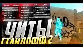 ЧИТЫ НА STANDOFF 2 ВЕРСИЯ 0.28.2 БЕЗ БАНА/БЕЗ РУТ ПРАВ/ БЕСПЛАТНО | Читы НА СТЕНДОФФ 2