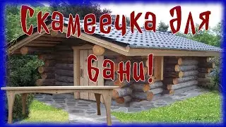 Скамеечка для бани.