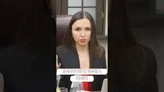 Деньги и ответственность | #деньги