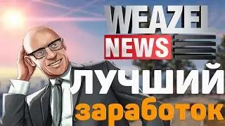 Сколько получают Weazel News | СМИ | GTA 5 RP VINEWOOD | DOWNTOWN | STRAWBERRY