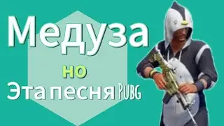 Медуза - но эта песня про Pubg (Метро рояль)