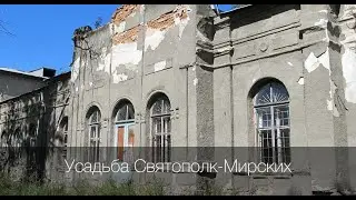 Усадьба Святополк-Мирских | Как сейчас выглядит внутри усадьба в Гиевке?