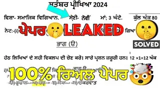 Pseb 9th Sst September paper 2024 | Full Solved | 9th class Social studies october paper 2024 #pseb