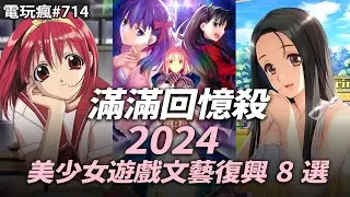 【電玩瘋#714】「美少女遊戲」文藝復興強勢來襲💦你玩過多少款呢？《死亡復甦 豪華複刻版》讓我們再次回到那個恐怖又歡樂的購物中心🤪《雙點博物館》來挑戰各種爆笑燒腦的任務啦🧠