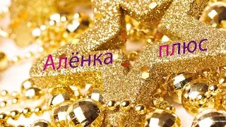 Добро пожаловать на канал Алёнка плюс