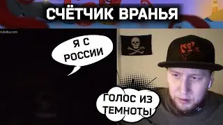 Счётчик вранья | Разговоры в чат рулетке