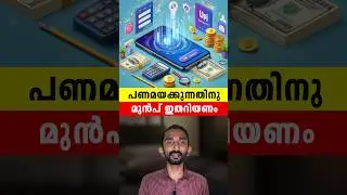 പണമയക്കുന്നതിനു മുൻപ് ഇതറിയണം | Different Options For Sending Money In Malayalam