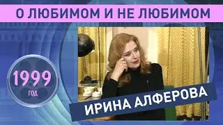 Ирина Алферова о любимом и не любимом. 1999 год.