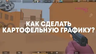 Как сделать картофельную графику в standoff 2 🤫 | Оптимизация эмулятора Standoff 2
