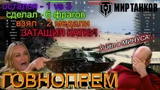 Г0ВH0ПРЕМ 9го уровня — Живи "В МИНУСАХ" или "СЛЕЙСЯ" — Что выбираешь ты? — Мир Танков - WOT Архив.