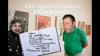 #ЛеонидЕфремов#ПолезныеСОВЕТЫ#  Как просто обидеть художника!