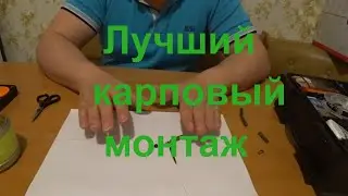 Современный карпфишинг. Карповый монтаж вертолёт.