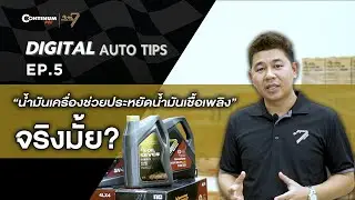 Digital Auto Tips EP.5 |  น้ำมันเครื่องช่วยประหยัดน้ำมันเชื้อเพลิงจริงมั้ย?