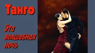 Эта волшебная ночь. Танго. Tango