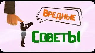 Вредные советы.