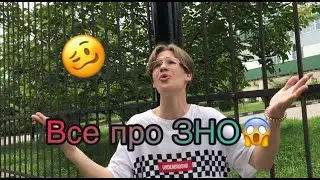 Все про ЗНО 2020