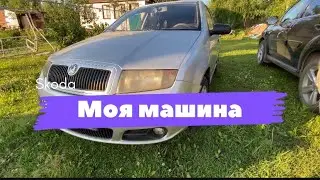 Моя первая машина 🚘
