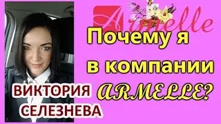 Почему я в компании ARMELLE?
