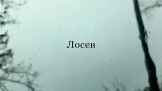 Лев Лосев «В клинике» 