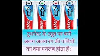 Toothpaste ke tube par bni alg pattiyo ka kya mtlb hota hai what does mean the little strip of paste