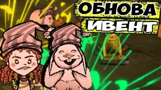 ГАЙД ИВЕНТ КРОЛИКА + ОБНОВА - Don't Starve Together| DST| ДСТ