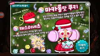 [Mini-Review] New Cookie Macaroon+Castanets 18/12/58