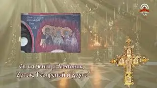 Синаксар - 22.08. - Св. мъченици Агатоник, Зотик, Теопрепий и други