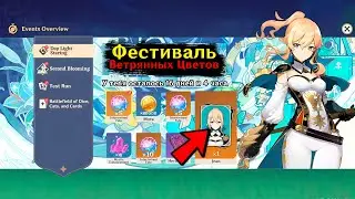 КУЧА ПРИМОГЕМОВ И КРУТОК в ЧЕСТЬ ПРАЗДНИКА ВЕТРЯНЫХ ЦВЕТОВ ОТ HOYOVERSE - Genshin Impact
