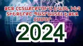 2024 թվականի աստղագուշակ՝ միայն կանանց համար