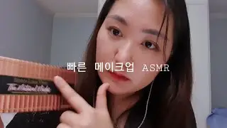 빠르고 정신없는 메이크업asmr | fast and aggressive asmr | 메이크업 asmr (후시녹음)