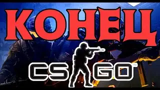 КОНЕЦ CS:GO|КАК ВАЛВ СТРЕЛЯЮТ СЕБЕ В КОЛЕНО|ИГРОКИ УХОДЯТ В ВАЛОРАНТ?