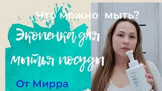 Что за #Экопенка для посуды с Эфирным маслом мяты от #Мирра