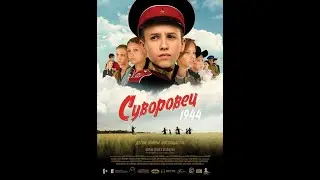 Суворовец 1944