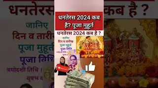 Dhanteras Kab Hai | Dhanteras 2024 Date Time | Diwali 2024 | Dhanteras Puja Vidhi धनतेरस कब है 2024