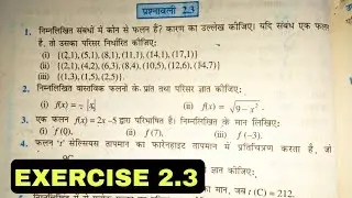 Math Class 11th Exercise 2.3 | गणित कक्षा 11 प्रश्नावली 2.3 | Relation and Function