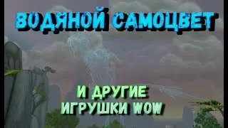 Игрушки wow: Водяной самоцвет, Боевой рог и Генератор барьера