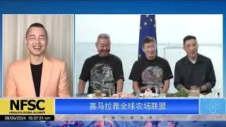 20240805【喜马拉雅联盟直播】#青藤：真、善、狠