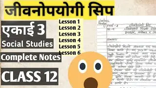 जीवनोपयोगी सिप || Jiwan upiyogi ship || Class 12 || Unit 3 || Complete Notes || NEB || HSEB