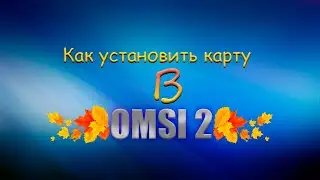 🗺️Как установить карту для 𝐎𝐌𝐒𝐈 𝟐🗺️