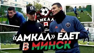 АМКАЛ ЕДЕТ В МИНСК? ТРЕНИРУЮСЬ ПЕРЕД МАТЧЕМ!