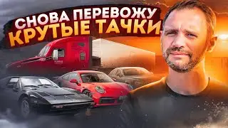 Driving COOL CARS in a covered car transporter in the USA (again) / Long-distance trucking