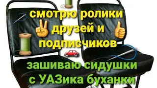 зашиваю сиденье с УАЗ буханка, смотрю ролики моих друзей и подписчиков.
