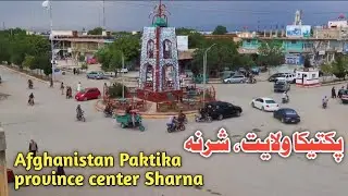 Afghanistan Paktika province center Sharna پکتیکا ولایت شرنه