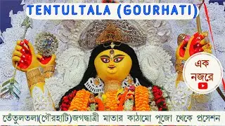 TENTULTALA JAGADHATRI PUJA (First Time in YouTube !) Kathamo Pujo theke Procession