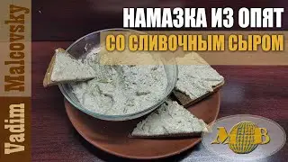 Намазка из опят со сливочным сыром. Мальковский Вадим