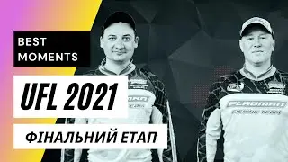 UFL 2021 Фінальний етап! FLAGMAN – JACKPOT, Одаренко Сергій - Лялін Олександр!