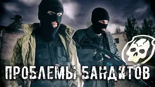 СТАЛКЕР ПРОБЛЕМЫ БАНДИТОВ. РАЗВЯЗКА БЛИЗКА