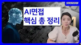 AI면접에 대한 7가지 진실